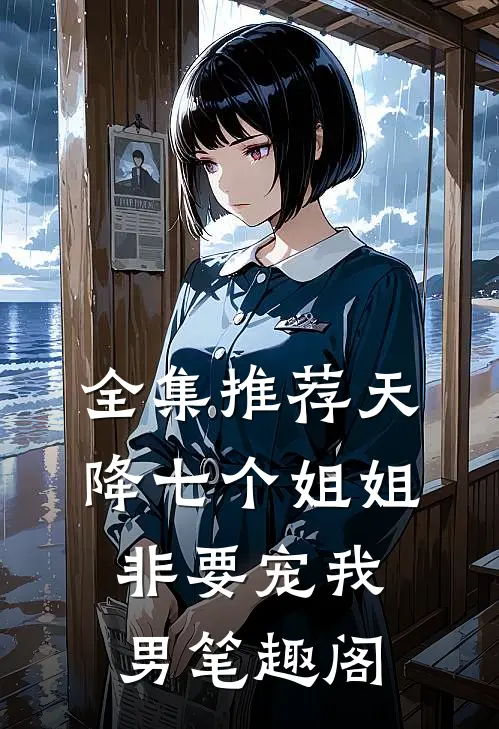全集推荐天降七个姐姐非要宠我男笔趣阁