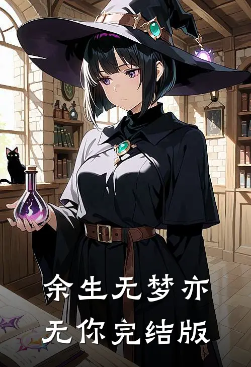 余生无梦亦无你完结版