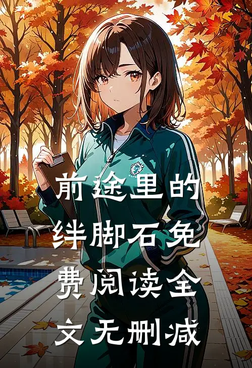 前途里的绊脚石免费阅读全文无删减