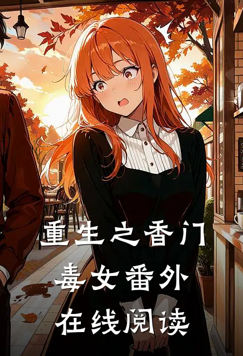 重生之香门毒女 番外在线阅读