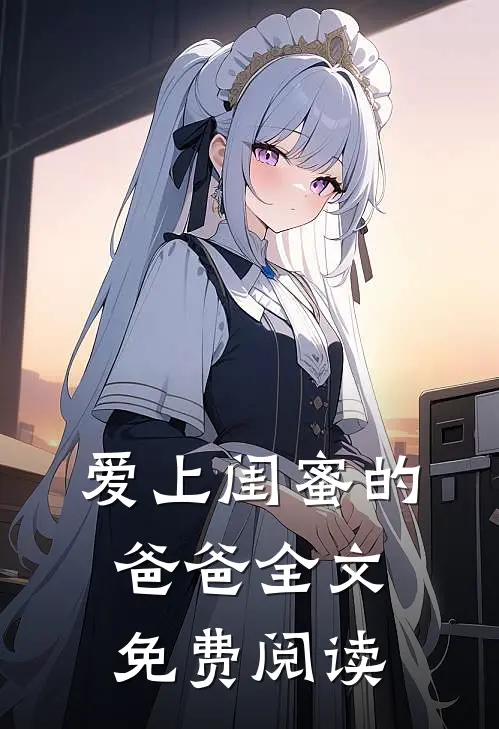 爱上闺蜜的爸爸全文免费阅读