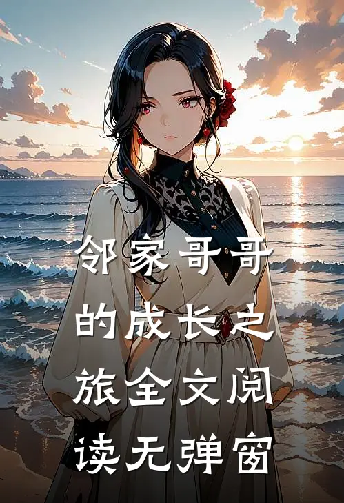 邻家哥哥的成长之旅全文阅读无弹窗