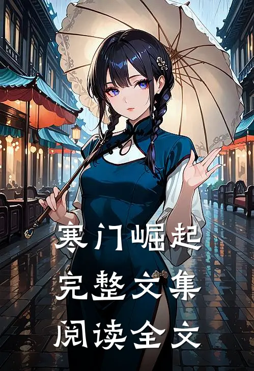 寒门崛起完整文集阅读全文