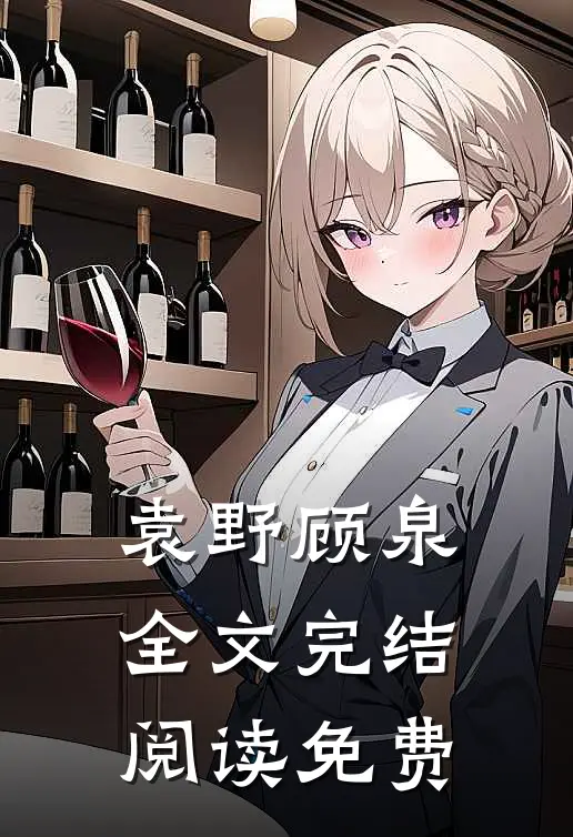 袁野顾泉全文完结阅读免费