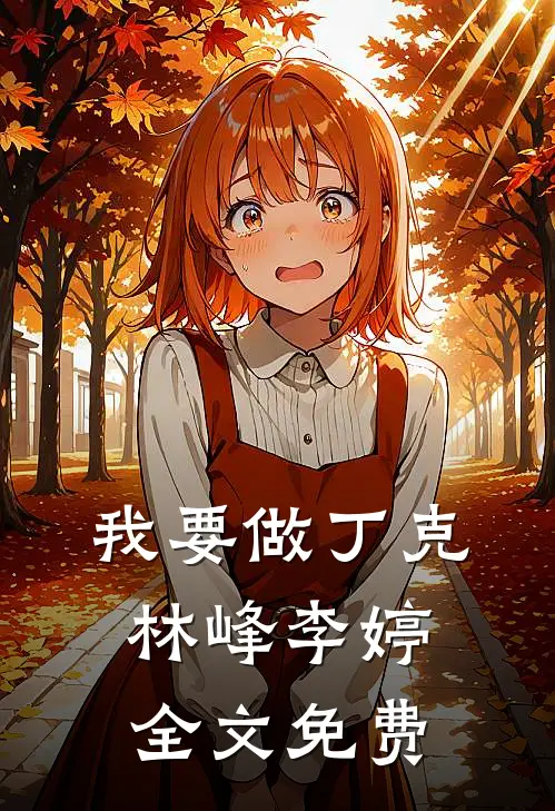我要做丁克林峰李婷全文免费