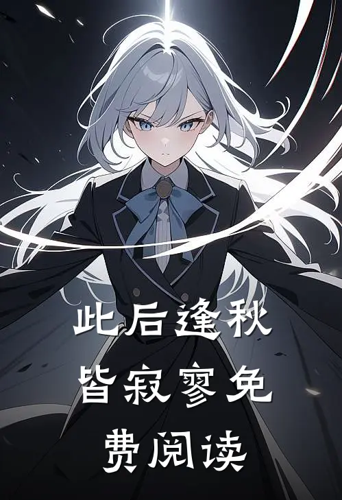 此后逢秋皆寂寥免费阅读