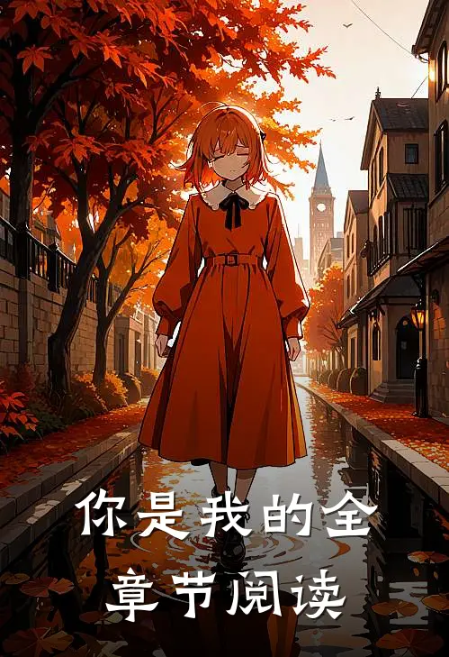 你是我的全章节阅读
