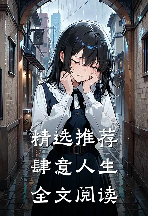 精选推荐肆意人生全文阅读