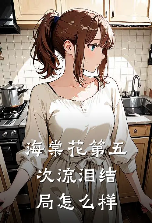 海棠花第五次流泪结局怎么样