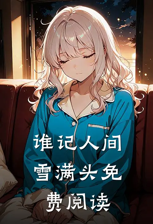 谁记人间雪满头免费阅读