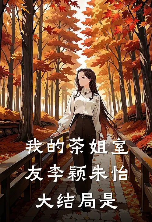 我的茶姐室友李颖朱怡大结局是