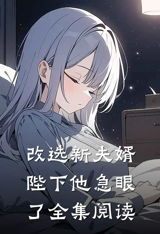改选新夫婿陛下他急眼了全集阅读