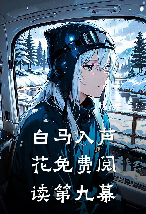 白马入芦花免费阅读第九幕