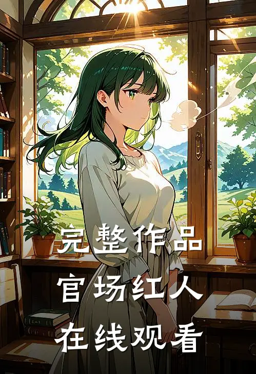 完整作品官场红人在线观看