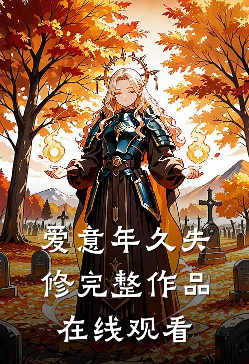 爱意年久失修完整作品在线观看