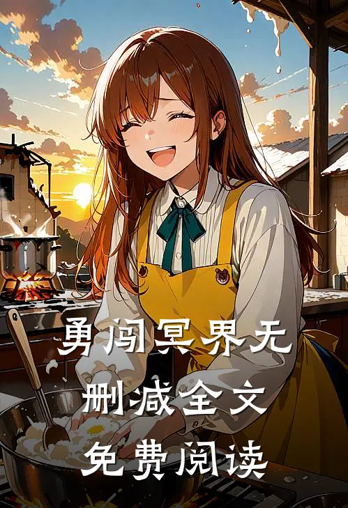 勇闯冥界无删减全文免费阅读
