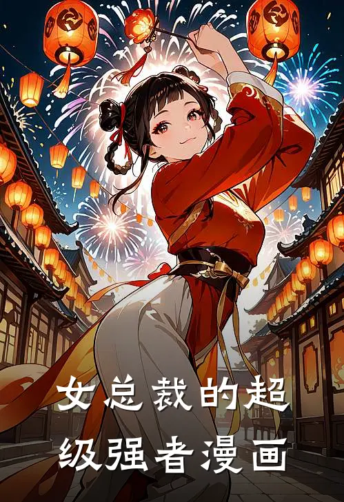 女总裁的超级强者漫画