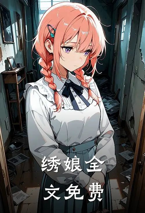 绣娘全文免费
