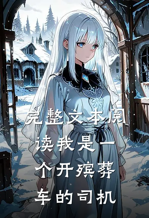 完整文本阅读我是一个开殡葬车的司机