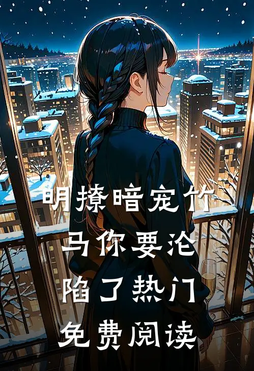 明撩暗宠竹马你要沦陷了热门免费阅读