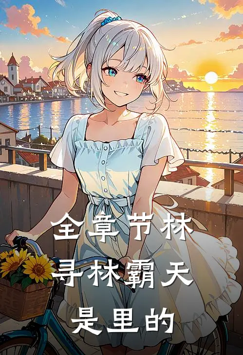 全章节林寻林霸天是里的