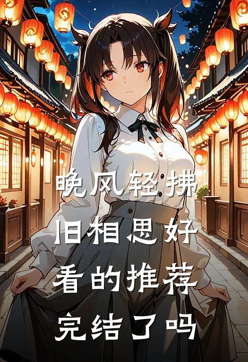 晚风轻拂旧相思好看的推荐完结了吗