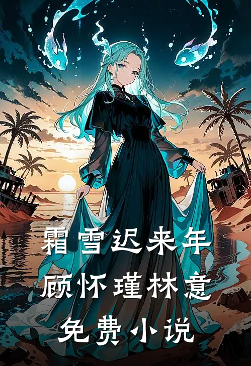 霜雪迟来年顾怀瑾林意免费小说