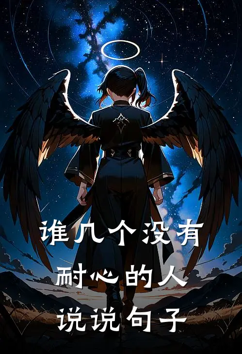 谁几个没有耐心的人说说句子