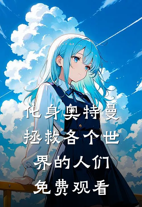 化身奥特曼拯救各个世界的人们免费观看