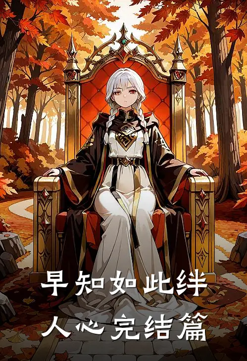 早知如此绊人心完结篇
