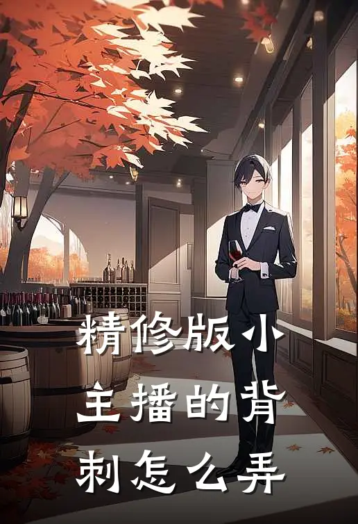 精修版小主播的背刺怎么弄