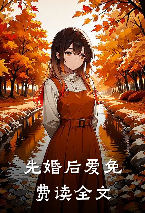 先婚后爱免费读全文