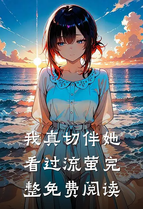 我真切伴她看过流萤完整免费阅读