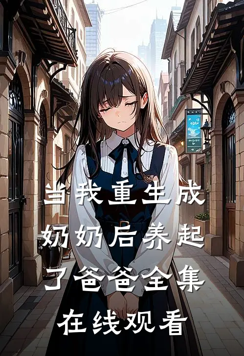 当我重生成奶奶后养起了爸爸 全集在线观看