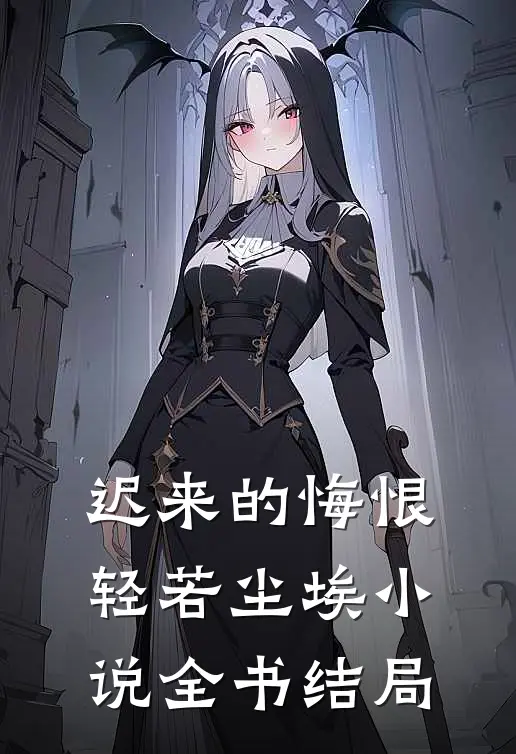迟来的悔恨轻若尘埃小说全书结局