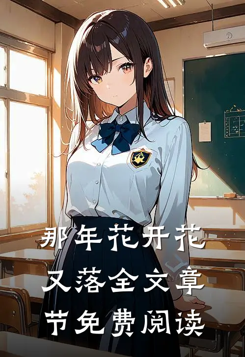那年花开花又落全文章节免费阅读