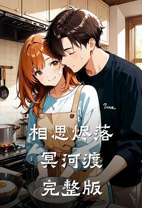 相思烬落冥河渡完整版