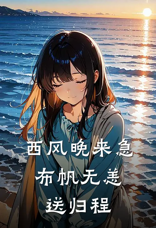 西风晚来急,布帆无恙送归程