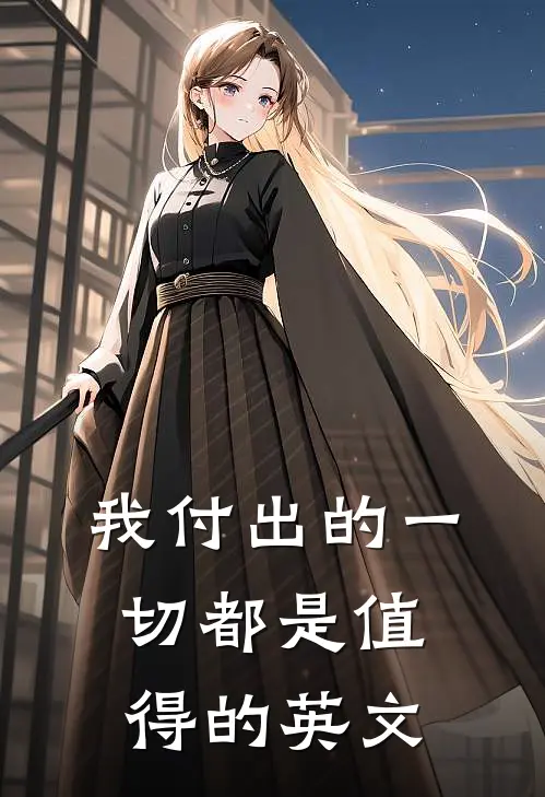 我付出的一切都是值得的英文