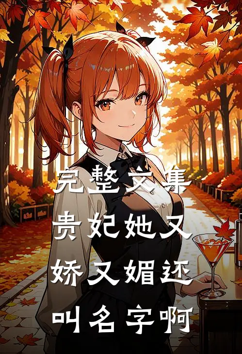 完整文集贵妃她又娇又媚还叫名字啊
