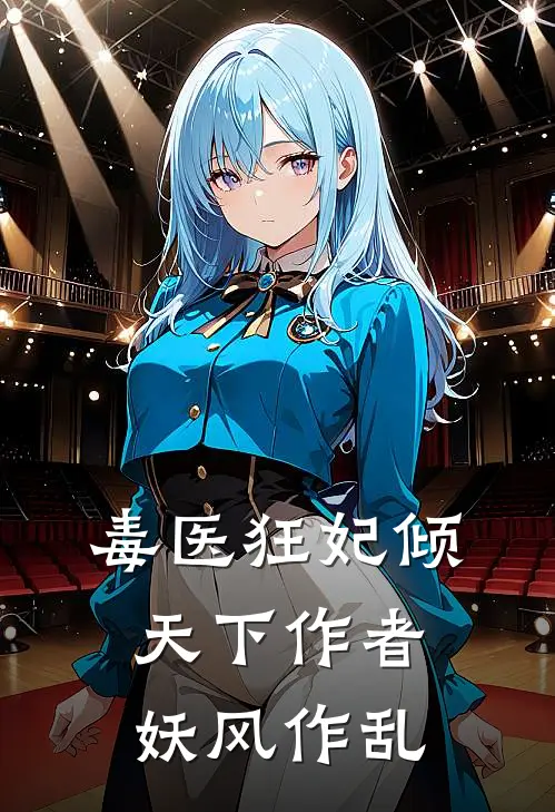 毒医狂妃倾天下 作者妖风作乱