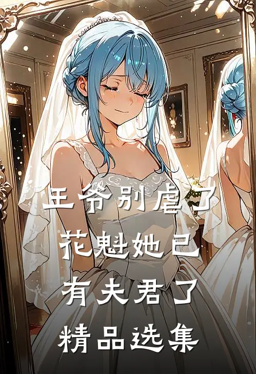 王爷别虐了,花魁她已有夫君了精品选集