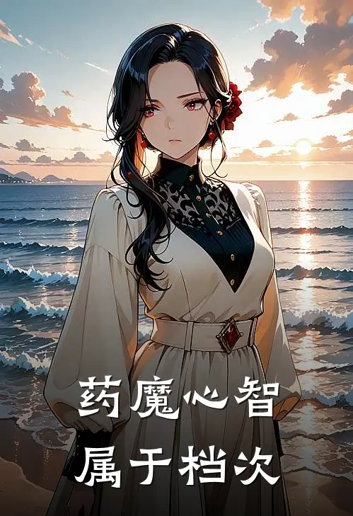药魔心智属于档次