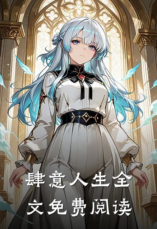 肆意人生全文免费阅读