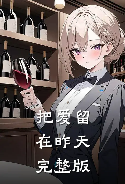 把爱留在昨天完整版