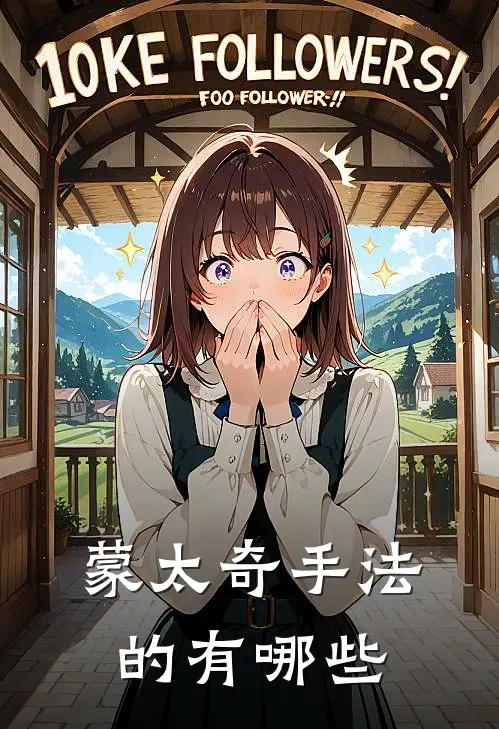 蒙太奇手法的有哪些