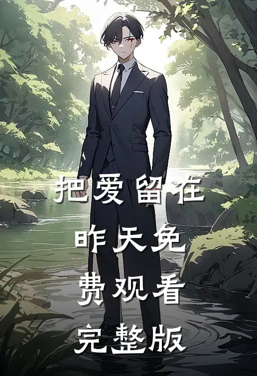 把爱留在昨天免费观看完整版