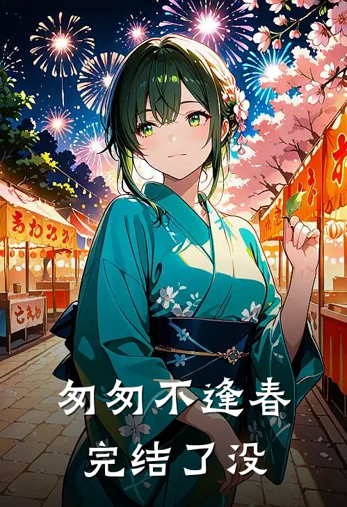 匆匆不逢春完结了没