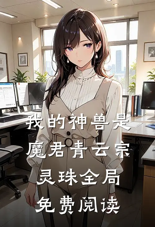 我的神兽是魔君青云宗灵珠全局免费阅读