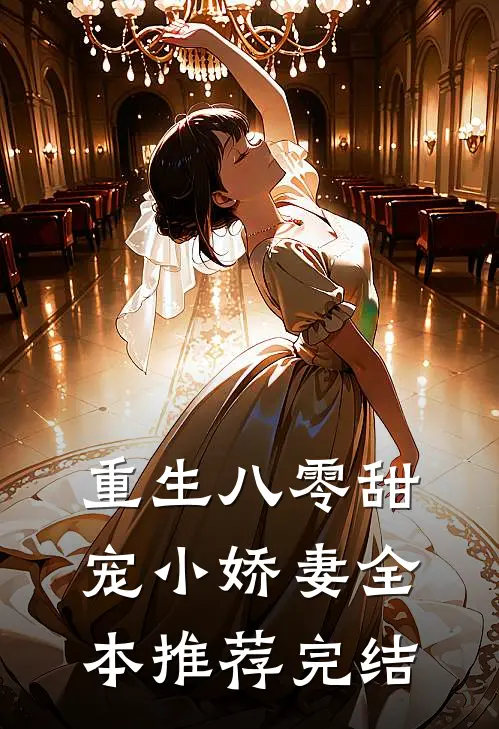 重生八零甜宠小娇妻全本推荐完结